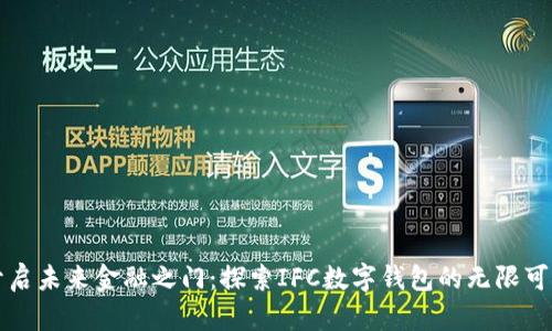 开启未来金融之门：探索IFC数字钱包的无限可能