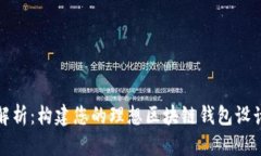 全面解析：构建您的理想区块链钱包设计方案