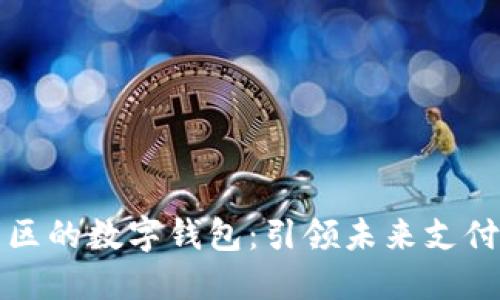 深圳光明区的数字钱包：引领未来支付的新潮流