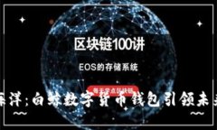 揽获财富海洋：白鲸数字货币钱包引领未来投资
