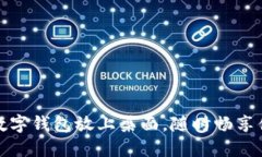 轻松将数字钱包放上桌面，随时畅享便捷支付