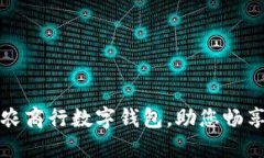 轻松开通农商行数字钱包，助您畅享便捷生活