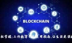 轻松掌握：工行数字钱包使用指南，让生活更便