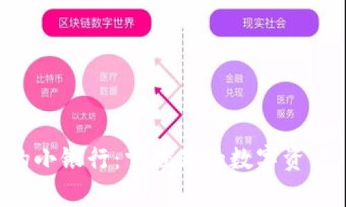 解锁区块链钱包中的小银行：掌控你的数字资产，开启财富自由之路