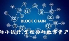 解锁区块链钱包中的小银行：掌控你的数字资产