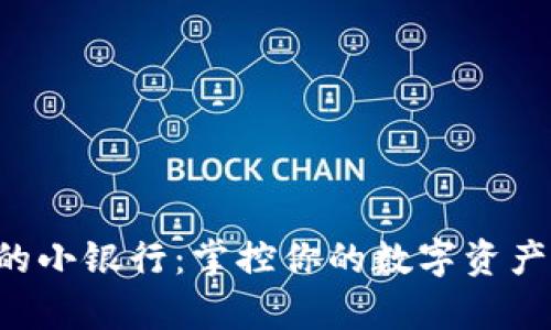 解锁区块链钱包中的小银行：掌控你的数字资产，开启财富自由之路