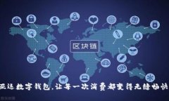 亚运数字钱包，让每一次消费都变得无缝畅快！
