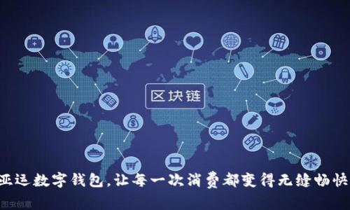 亚运数字钱包，让每一次消费都变得无缝畅快！