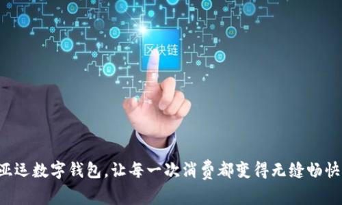 亚运数字钱包，让每一次消费都变得无缝畅快！