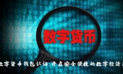 云南数字货币钱包认证：开启安全便捷的数字经