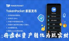   掌握加密钱包：将虚拟资产转化为现实财富的终