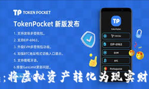 掌握加密钱包:将虚拟资产转化为现实财富的终极指南