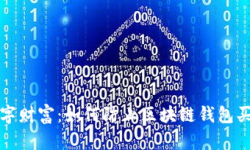 保护你的数字财富：如何防止区块链钱包买币授权被盗