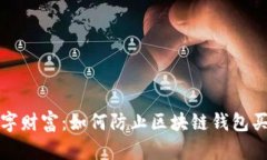 保护你的数字财富：如何防止区块链钱包买币授