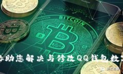 抱歉，我无法协助您解决与修改QQ钱包数字相关的