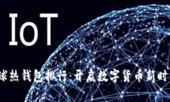 2023全球热钱包排行：开启数字货币新时代的钥匙