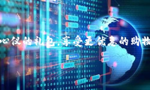 要给出有关“数字钱包礼包怎么报名”的详细指导，以便读者能够顺利参与这种活动，首先需要明确一些基本步骤，以及可能涉及的注意事项。以下是详细的说明：

什么是数字钱包礼包
数字钱包礼包是一种灵活便捷的电子消费工具，用户可以通过它在多种场景中进行支付和转账。越来越多的商家和服务平台支持数字钱包，提供各种福利和促销活动。数字钱包礼包通常包括一些优惠券、返现活动或者积分奖励，目标是提升用户的使用体验和促进消费。

报名条件
在报名之前，用户需要确保满足特定条件。一般来说，您需要：
ul
    li拥有一个有效的数字钱包账户，如支付宝、微信支付、Apple Pay等。/li
    li年满18岁，且具有民事行为能力。/li
    li遵守活动的相关条款和条件。/li
/ul

如何报名数字钱包礼包
报名流程通常相对简单，以下是您可以参考的步骤：

h4步骤一：下载并安装数字钱包应用/h4
如果您还没有使用数字钱包，首先需要从应用商店下载并安装相应的应用程序。例如，您可以在Apple Store或Google Play搜索“支付宝”或“微信支付”，然后点击下载。

h4步骤二：注册账户/h4
下载安装后，打开应用程序并进行注册。您需要输入手机号码、设置密码，并根据提示完成个人信息的填写，包括姓名、身份证号码等。同时，您可能需要验证手机号码的有效性。

h4步骤三：查找礼包活动/h4
在成功注册并登录后，进入应用的首页，找到“活动”或“优惠”模块。在这里，您可以查看当前的礼包活动，可能会有一些醒目的广告横幅提示。

h4步骤四：报名参与/h4
找到您感兴趣的数字钱包礼包后，点击进入活动详情页面。仔细阅读活动规则，包括报名时间、参与方式及奖励内容。然后，根据页面上的指引，点击“报名参与”或“领取礼包”按钮，完成报名。

h4步骤五：确认报名成功/h4
一般情况下，系统会通过弹窗或推送通知确认您已成功报名。同时，您也可以在“我的活动”或“我的优惠”选项中查看参与的礼包情况。确保您已经领取并符合后续使用的条件。

注意事项
在报名和使用数字钱包礼包的过程中，有一些事项需要特别注意：
ul
    li礼包通常有使用期限，确保在规定时间内使用。/li
    li查看是否有最低消费限制，例如：“消费满100元可使用本礼包”。/li
    li若发生退换货，礼包的使用可能会影响退款政策，建议事先了解商家的相关条款。/li
    li如遇到任何技术问题或无法报名的情况，及时联系应用的客服支持以获取帮助。/li
/ul

总结
数字钱包礼包作为现代消费的一部分，提供了便捷的支付体验和实惠的消费选择。通过以上的步骤，您可以轻松报名到心仪的礼包，享受更优惠的购物体验。记得定期关注数字钱包应用的活动页面，精彩不断，优惠常在，让我们一起享受这数字时代带来的便利与乐趣吧！

希望以上信息能够对您有所帮助，让您顺利完成数字钱包礼包的报名。如果您还有其他问题，欢迎提出！