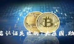 揭秘数字钱包实名认证失败的7大原因，助你顺利
