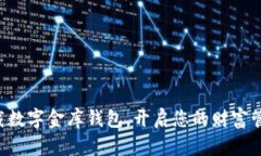 立即下载数字金库钱包，开启您的财富管理之旅