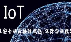 探索最安全的区块链钱包，保障你的数字财富