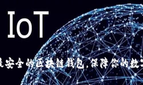 探索最安全的区块链钱包，保障你的数字财富