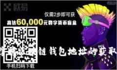 从零开始掌握区块链钱包地址的获取：逐步指南