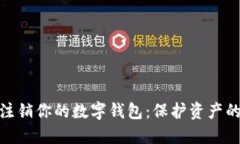 如何安全注销你的数字钱包：保护资产的关键步