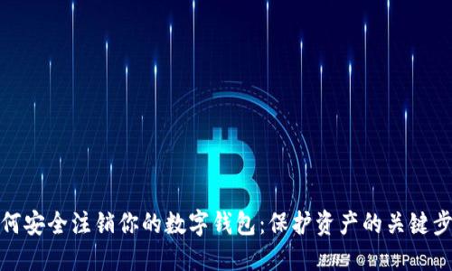 如何安全注销你的数字钱包：保护资产的关键步骤