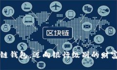 掌握区块链钱包，迈向银行级别的财富安全之路