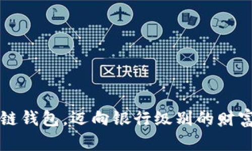 掌握区块链钱包，迈向银行级别的财富安全之路
