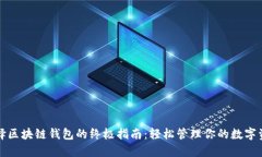 选择区块链钱包的终极指南：轻松管理你的数字