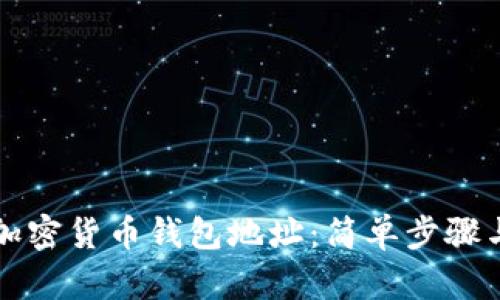 找回你的加密货币钱包地址:简单步骤与实用技巧