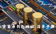 找回你的加密货币钱包地址：简单步骤与实用技