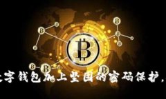 如何给你的数字钱包加上坚固的密码保护，确保