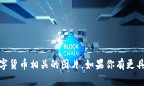 我无法直接生成图片，但我可以提供一些关于如何创建或查找云钱包数字货币相关图片的建议和方法。

### 创建云钱包数字货币的图片

1. **使用设计软件**：
   - **Canva**：一个用户友好的在线设计工具，你可以选择模板，添加图标和文字，轻松创建风格如“云钱包”和“数字货币”的图片。
   - **Adobe Illustrator**：专业设计软件，可以创建更具个性化和高级感的图形。

2. **图标和素材**：
   - 在网站如**Flaticon**或**Iconfinder**上查找与云钱包和数字货币相关的矢量图标，下载并进行组合。
   - 使用自由版权素材网站如**Unsplash**或**Pexels**查找适合的背景图片。

3. **结合视觉元素**：
   - 设计一个显示“云”与“数字货币”的组合图像，比如显示金色的比特币符号浮现在云层中，图象化数字货币的“云存储”概念。
   - 采用渐变色调使画面更具现代感，吸引观众的注意力。

### 查找云钱包数字货币相关图片

1. **搜索引擎**：
   - 在Google等搜索引擎中输入“云钱包 数字货币 图片”，可以找到若干相关图片及其来源。注意使用“工具”中的“使用权”功能，选择适合的版权类型。

2. **社交媒体平台**：
   - Pinterest、Instagram等平台上，有许多用户分享的与数字货币相关的设计和图片，灵感的源泉。

3. **专业图库**：
   - 网站如**Shutterstock**、**Getty Images**提供高质量的付费图片，可以符合专业用途。

### 示例设计理念

- **主题**：云钱包和数字货币的融合
- **色调**：蓝色与金色渐变，象征科技与财富的结合
- **元素**：
  - 云朵图形，核心水果和技术感十足
  - 硬币或加密货币图标，置于云端中
  - 添加或者突出标语，如“安全、快捷、透明”

通过这些建议和资源，你可以轻松找到或创建与云钱包和数字货币相关的图片。如果你有更具体的需求或者想法，可以告诉我，我会尽量提供帮助！