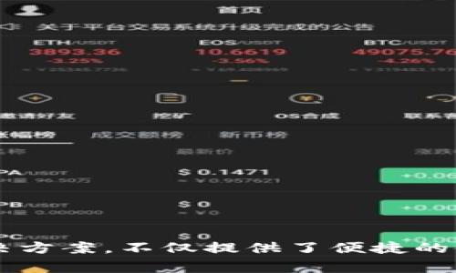 区块链找回钱包小程序是基于区块链技术开发的一种应用程序，旨在帮助用户找回或恢复他们的数字钱包，尤其是在用户丢失了访问权限、忘记了私钥或助记词的情况下。这类小程序通常融合了多种安全技术和用户友好的界面，旨在简化找回过程，并增强用户的信任感。

### 什么是区块链钱包？

区块链钱包是用于存储和管理数字资产（如比特币、以太坊等）的软件或硬件工具。用户通过钱包可以进行交易、查询余额，以及管理其数字资产。钱包通常会涉及到私钥和公钥的概念，其中私钥是用户访问钱包和进行交易的关键。

### 为什么会丢失钱包？

丢失钱包的情况有很多种，以下是一些常见的原因：

1. **私钥遗失**：由于用户可能使用复杂的密码或不熟悉数字货币的管理方式，导致无法找回私钥。
2. **设备损坏**：钱包可能存储在手机或电脑上，如果设备损坏或丢失，钱包中的资产可能也无法访问。
3. **助记词遗忘**：许多钱包允许用户通过一组助记词进行恢复，但如果用户没有妥善保存这些助记词，就无法恢复钱包。
4. **钓鱼攻击**：用户有时可能会在钓鱼网站上输入了自己的私钥或助记词，从而导致资产的丢失。

### 区块链找回钱包小程序的功能

区块链找回钱包小程序的设计目的是帮助用户安全、方便地找回他们丢失的钱包。下面是一些常见的功能：

1. 安全的找回流程
小程序通常会提供一个分步引导流程，让用户按照步骤输入他们的私钥或助记词。通过引导，用户可以更加清晰地理解自己需要做些什么，从而降低错误输入的风险。

2. 数据加密和隐私保护
在区块链找回钱包小程序中，用户输入的所有信息都会经过加密处理，以确保用户的隐私。只有经过验证的权限方才能访问这些信息，从而保护用户的资产安全。

3. 多种恢复方式
除了传统的私钥和助记词恢复方法，一些小程序可能增加了通过社交账号或其他身份验证方式来找回钱包的选项，提供更多的灵活性和便利性。

4. 使用说明和技术支持
小程序通常会包含详细的使用说明，帮助如何操作。同时，技术支持团队也会为用户提供必要的帮助，解决他们在使用过程中的疑问和问题。

### 使用区块链找回钱包小程序的优势

选择区块链找回钱包小程序相较于其他找回方式有几个显著的优势：

1. 便捷性
通过小程序，用户可以在手机上完成所有操作，无需面对繁琐的桌面软件或复杂的恢复流程。

2. 提高成功率
小程序通常设计得更加用户友好，减少了用户在找回过程中可能遇到的困惑，从而提高资产找回的成功率。

3. 实时更新
区块链技术在不断发展，小程序可以实时更新，以适应新出现的安全威胁和用户需求。这种灵活性使得小程序始终处于技术的前沿。

### 小程序的开发注意事项

开发一个成功的区块链找回钱包小程序需要注意多个方面，以确保其功能性、安全性和用户体验。

1. 用户体验设计
在设计界面时，要确保用户操作，容易上手。此外，使用的语言来引导用户，让他们感到安全和放心。

2. 安全性保障
在开发过程中，必须重视数据加密和用户隐私的保护。使用业界标准的加密技术，以防止数据泄露和黑客攻击。

3. 技术支持团队
建立一个高效且专业的技术支持团队，以便能够及时解决用户的问题和反馈，提升用户满意度。

### 用户如何选择适合的小程序

在市场上有很多区块链找回钱包的小程序，用户在选择时，可以考虑以下几个因素：

1. 用户评价
查看其他用户的评价和反馈，可以帮助你了解小程序的实际使用效果，是否能够达到找回钱包的目的。

2. 安全性措施
了解小程序所采用的安全性措施，比如数据加密技术、身份验证方式等，确保自身数据和资产的安全。

3. 功能的完整性
小程序的功能是否全面，是否提供多种恢复方式，是否易于操作，都是用户需要考虑的重要因素。

### 结论

在数字时代，随着更多人参与到数字资产的投资中，寻找有效的方式来保护和找回钱包变得愈发重要。区块链找回钱包小程序作为一种创新的解决方案，不仅提供了便捷的使用体验，也通过多层安全措施来保障用户的资产安全。在选择合适的小程序时，用户应该深入了解其功能和安全性，为自己的数字资产保驾护航。