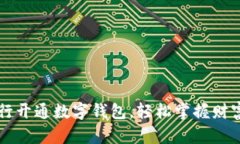 公户银行开通数字钱包，轻松掌握财富新模式