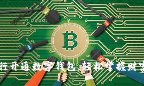公户银行开通数字钱包,轻松掌握财富新模式