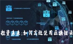 智能投资未来：如何高效使用区块链云钱包