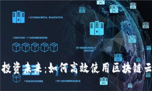智能投资未来：如何高效使用区块链云钱包
