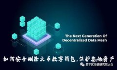 如何安全删除火币数字钱包，保护您的资产
