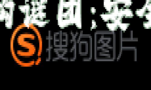 破解加密钱包的架构谜团：安全与创新的双重探讨