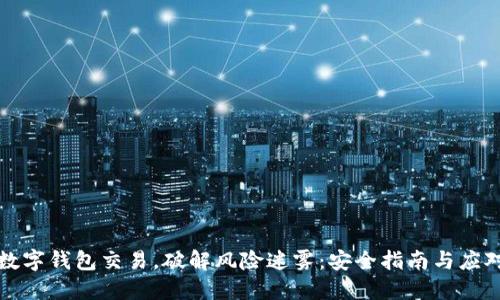 掌控数字钱包交易，破解风险迷雾：安全指南与应对策略