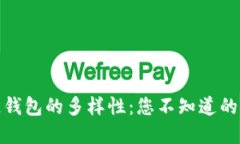 揭秘区块链钱包的多样性：您不知道的版本与选