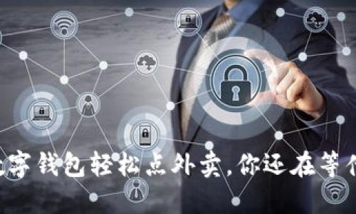用数字钱包轻松点外卖，你还在等什么？