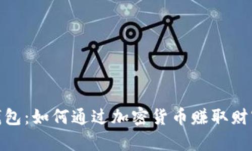 探索数字币钱包：如何通过加密货币赚取财富的完美之路