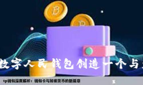 大胆想象：为数字人民钱包创造一个与众不同的名字