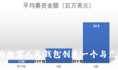 大胆想象：为数字人民钱包创造一个与众不同的名字