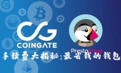 加密钱包手续费大揭秘：最省钱的钱包选择指南