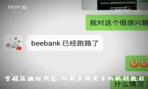 掌握区块链钱包：从新手到高手的视频教程